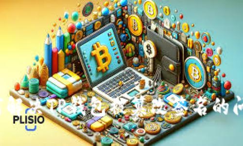 如何解决TP钱包被篡改签名的问题？