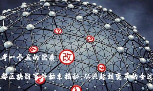 思考一个且的优质
成都区块链事件始末揭秘:从兴起到变革的全过程