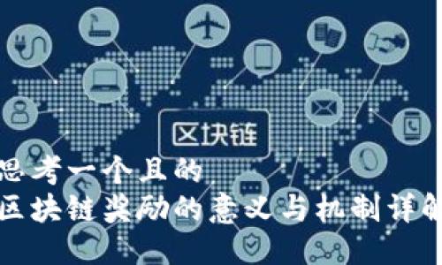 思考一个且的  
区块链奖励的意义与机制详解