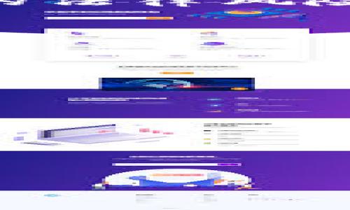   
t p钱包网警会不会冻结  

关键词  
guanjianci  
t p钱包, 网警, 冻结, 网络安全  

引言  
随着区块链技术的发展，数字钱包如t p钱包等逐渐成为越来越多用户的选择。这类钱包虽然方便快捷，但在使用过程中也面临着网络安全问题，其中之一就是网警的监管和可能的冻结措施。本文将详细探讨t p钱包是否可能受到网警的冻结，以及相关的法律背景、风险防范措施和用户应注意的问题。

t p钱包的基本概述  
t p钱包是一种数字资产管理工具，用户可以通过它存储、转账和交易数字货币。这种钱包的特点是去中心化和匿名性，但正因如此，也使其容易被不法分子利用。因此，网警的存在以及网络监管愈加严格，旨在打击网络犯罪和维护网络安全。

网警的职责和作用  
网警的主要职责是维护网络安全，他们会监测网络上的各种活动，特别是针对金融交易和数字货币的监控。网警会利用技术手段对可疑活动进行追踪，并采取措施防止网络犯罪，包括冻结相关账户。t p钱包作为数字资产的管理工具，出现可疑交易时网警有可能介入并依法冻结。

t p钱包可能被冻结的原因  
t p钱包被网警冻结的原因有多种，以下是一些常见的情况：首先，如果出现大量异常交易，例如短时间内的高频交易，或者金额异常，这可能引起网警的关注；其次，如果用户的账户被举报或者与已知的犯罪组织有联系，网警也会进行调查。其他原因还包括用户未遵循KYC（Know Your Customer，了解你的客户）和AML（Anti-Money Laundering，反洗钱）规定等。

如何保护自己的t p钱包不被冻结  
用户可以采取以下措施来减少t p钱包被网警冻结的风险。首先，确保所有交易的合法性，避免涉及非法活动。其次，完成钱包的实名认证，提供真实身份信息以便符合监管要求。此外，用户也应当定期监测自己的交易记录，及时发现异常并采取措施。

在被冻结后如何处理  
如果用户的t p钱包被网警冻结，首先应冷静应对，了解冻结原因。有时候可能只需提供相关的证据或者解释就能够解冻。如果情况复杂，建议咨询法律专业人士，寻求专业帮助，以便妥善处理相关问题，避免损失扩大。

结论  
总体来说，t p钱包面临被冻结的风险主要源于用户的行为以及钱包本身的操作。通过了解网警的职责、预防措施以及处理方案，用户可以在享受数字钱包便利的同时，降低潜在的法律风险，确保资金安全。

---

在接下来的内容中，我们将详细回答六个相关问题，以进一步探讨该主题。

问题1: t p钱包与其他数字钱包的对比  
问题2: 网警如何监测可疑交易  
问题3: 如何安全使用t p钱包  
问题4: 如何进行t p钱包的实名认证  
问题5: 当t p钱包被冻结时的法律处置方式  
问题6: t p钱包的未来及监管趋势  

每个问题的详细介绍将涵盖每个主题的多个方面，确保用户获取全面而深入的信息。
