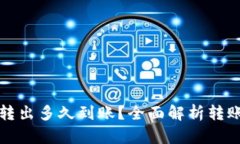 TP钱包的币转出多久到账？