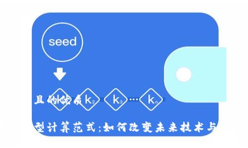 思考一个且的优质

区块链新型计算范式：如何改变未来技术与商业模式