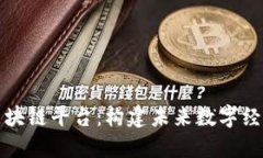 理想的区块链平台：构建