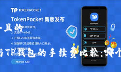 思考一个且的

IM钱包与TP钱包的手续费比较：哪个更划算？