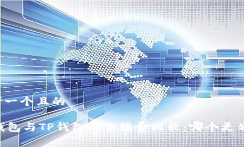 思考一个且的

IM钱包与TP钱包的手续费比较：哪个更划算？