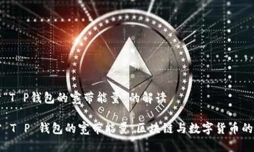 关于“T P钱包的宽带能量”的解读

解密 T P 钱包的宽带能量：区块链与数字货币的未来