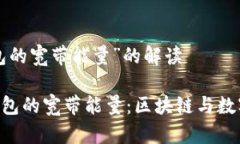 关于“T P钱包的宽带能量