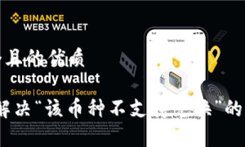 思考一个且的优质

TP钱包：解决“该币种不支持兑换”的常见问题