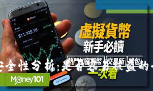 TP钱包安全性分析：是否容易被盗的全面探讨