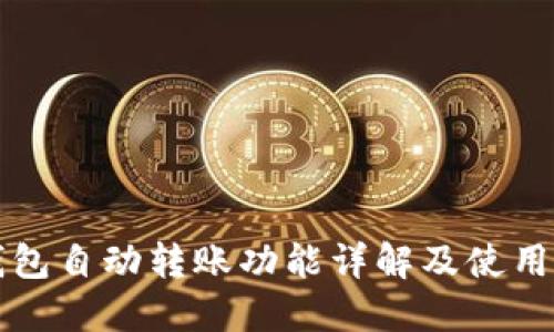 TP钱包自动转账功能详解及使用指南