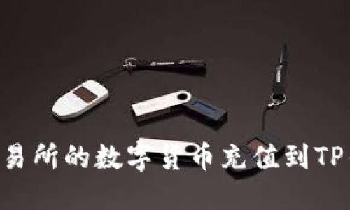 如何将派网交易所的数字货币充值到TP钱包：详细指南