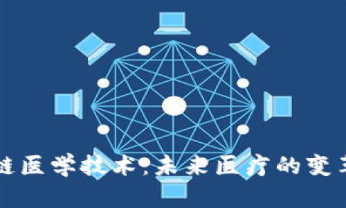 区块链医学技术：未来医疗的变革之路