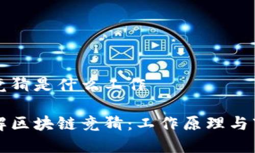 区块链竞猜是什么工作

深入了解区块链竞猜：工作原理与市场前景