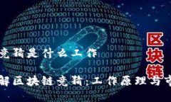 区块链竞猜是什么工作深