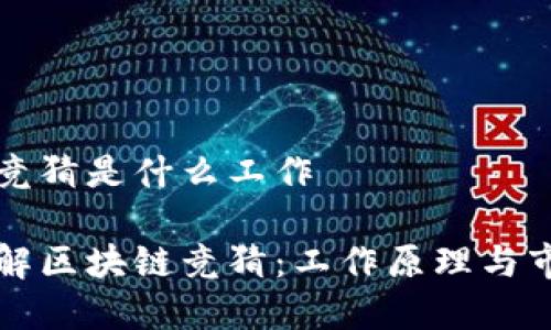 区块链竞猜是什么工作

深入了解区块链竞猜：工作原理与市场前景