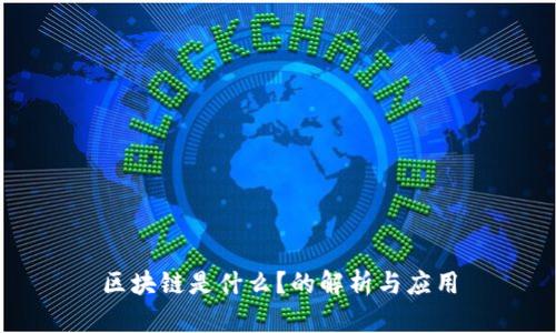 区块链是什么？的解析与应用