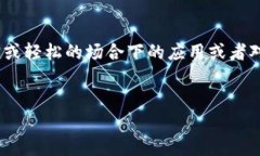 区块链大笑 这个话题可能