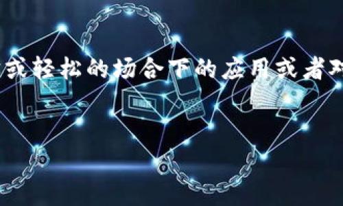 区块链大笑 这个话题可能指的是区块链技术在某些幽默或轻松的场合下的应用或者对话。接下来,我们将为这个主题设计一个的和相关关键词。
的
区块链大笑:让技术变得有趣的秘密