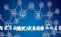 人工智能与区块链：未来