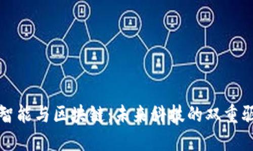 人工智能与区块链：未来科技的双重驱动力