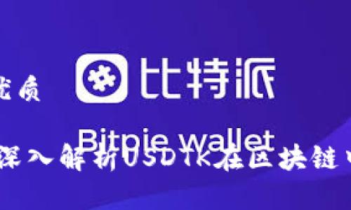 思考一个且的优质

USDTK是什么？深入解析USDTK在区块链中的应用与意义