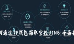 如何通过TP钱包领取空投