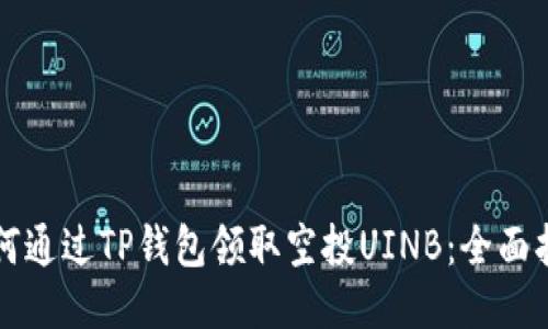 如何通过TP钱包领取空投UINB：全面指南