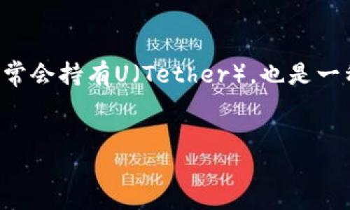 介绍

随着数字货币和区块链技术的发展，越来越多的人开始使用加密货币钱包来存储和交易数字货币。在这些钱包中，TP钱包是一款受到广泛欢迎的多种数字资产管理工具。用户在TP钱包中通常会持有U（Tether），也是一种稳定币，能够与法定货币（如人民币）有一定的兑换关系。但很多用户仍然对如何将TP钱包中的U兑换为人民币存在疑问。接下来，我们将详细解答这一问题，并提供一些相关的知识与参考。


如何将TP钱包中的U兑换为人民币：详细指南