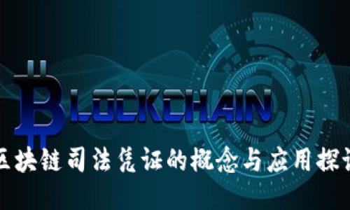 区块链司法凭证的概念与应用探讨