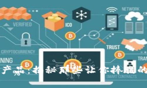 区块链最搞笑的产品：揭秘那些让你捧腹的创意与背后故事