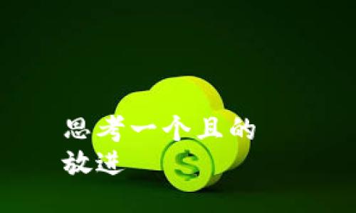 思考一个且的  
放进