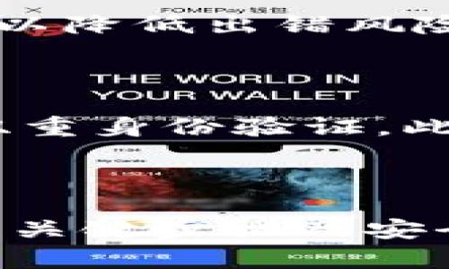   抹茶pig币如何提币到TP钱包详细教程 / 

 guanjianci 抹茶pig币, TP钱包, 提币流程, 加密货币 /guanjianci 

### 抹茶pig币如何提币到TP钱包详细教程

在加密货币领域，越来越多的人开始接触与使用各类数字货币，其中抹茶pig币（MATCHA PIG）因其独特的性质和潜在的投资价值，受到了广泛的关注。作为投资者，将抹茶pig币提取到TP钱包是一个常见且重要的操作。本文将详细介绍如何将抹茶pig币提币到TP钱包，并为您解答相关疑问。

### 提币前的准备工作

在开始提币流程之前，用户需要确保自己具备一些基本条件，包括：

1. **拥有有效的抹茶交易所账户**：首先，您需要在抹茶交易所（或相关平台）持有pig币，并有权限进行提币操作。

2. **下载并安装TP钱包**：TP钱包是一款功能强大的加密货币钱包，用户需要在手机应用商店或官方网站下载并安装。

3. **创建或导入TP钱包**：若您是TP钱包新用户，您需要创建一个新钱包或导入已有钱包，完成钱包的初始设置。

4. **获取TP钱包的地址**：在TP钱包中，找到抹茶pig币的接收地址，您将在提币时使用这个地址。

### 提币的具体步骤

提币到TP钱包的步骤相对简单，具体过程如下：

#### 第一步：登录抹茶交易所账户

首先，打开您的浏览器，访问抹茶交易所官网，输入您的用户名和密码进行登录。确保您使用的是正确的账户，以避免不必要的麻烦。

#### 第二步：找到提币选项

登录后，您将进入到交易所的首页，通常在“资产”或“资金管理”标签下，您可以找到“提币”的选项。点击进入提币页面。

#### 第三步：选择抹茶pig币

在提币页面中，系统会显示支持提币的所有数字货币。找到并选择“抹茶pig币”，以便进行下一步操作。

#### 第四步：输入TP钱包地址

在选择了抹茶pig币后，您需要输入您的TP钱包地址。这一地址是在TP钱包中查找的。务必检查地址的准确性，确保没有输入错误，因为一旦提币操作完成，资金将无法撤回。

#### 第五步：输入提币金额

接下来，输入您想要提取的pig币金额。根据交易所的要求，确保所提取的数量符合最低提币要求。系统可能会自动计算手续费，确保您理解并同意相关费用。

#### 第六步：确认交易信息

在确认提币之前，请再次检查所有输入信息，包括钱包地址和提币金额。当您确认无误后，点击“确认”按钮。

#### 第七步：完成安全验证

为了保护用户资产，抹茶交易所通常会要求进行二次验证，如短信验证码或电子邮件验证码。按照系统提示完成相关验证。

#### 第八步：查看提币状态

完成所有步骤后，您可以在提币记录中查看提币状态。提币一般需要一定的时间才能完成，总体处理时间可能从几分钟到几十分钟不等，具体取决于网络状况和交易所处理速度。

### 常见问题解答

在提币的过程中，用户可能会遇到一些问题。以下是与“抹茶pig币如何提币到TP钱包”相关的常见问题以及详细解答。

#### 问题1：提币必须填写“备注”信息吗？

在提币过程中，“备注”信息通常不是必填项，但建议填写一些附注，以便日后查看。某些平台可能会要求填写备注以便支付和确认，您可以根据具体指引来填写。

#### 问题2：如果我输入错误的TP钱包地址，会发生什么？

如果您输入了错误的TP钱包地址，可能导致您的资产丢失。这是因为区块链交易一旦发生，交易记录是不可逆的。为此，务必在输入地址时仔细核对。如果发现错误，您需要立即联系客服寻求帮助，但成功的几率非常小。

#### 问题3：提币的手续费是如何计算的？

提币手续费通常由交易所设定，每种币种的手续费可能不一样。在提币页面上，系统会自动显示您需要支付的手续费。建议您在选择提币金额时，将手续费考虑在内，以免影响提币金额。

#### 问题4：提币需要多长时间？

提币的处理时间各不相同，通常在几分钟到几小时之间。具体时间取决于区块链网络的拥堵情况和交易所的处理速度。您可以在提币记录中查看最新状态以获取最新信息。

#### 问题5：我可以同时提币多个数字货币吗？

一般来说，您可以在抹茶交易所同时提币多个不同的数字货币，但每次提币操作需要分开进行。确保在提币时仔细选择币种和相关信息，以降低出错风险。

#### 问题6：如何保障我的TP钱包安全？

确保TP钱包的安全是非常重要的，您可以通过以下几种方式增强安全性：使用强密码，为钱包设置生物识别登录，定期备份钱包，并开启双重身份验证。此外，定期检查交易记录，也是保障安全的一种方式。

### 结语

通过以上内容，相信您已经对“抹茶pig币如何提币到TP钱包”有了全面的了解。交易加密货币虽然充满机会，但同时也伴随着风险，认识到关键步骤及安全措施，能够让您的数字货币之旅更为顺畅和安全。希望本篇文章能够对您有所帮助！