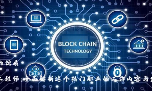 思考且的优质

区块链工程师：全面解析这个热门职业的工作内容与发展前景