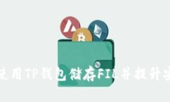 如何使用TP钱包储存FIL并提