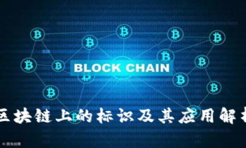 区块链上的标识及其应用解析