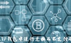如何在TP钱包中进行兑换而