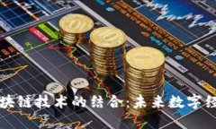 大数据与区块链技术的结