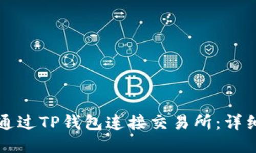 如何通过TP钱包连接交易所：详细指南
