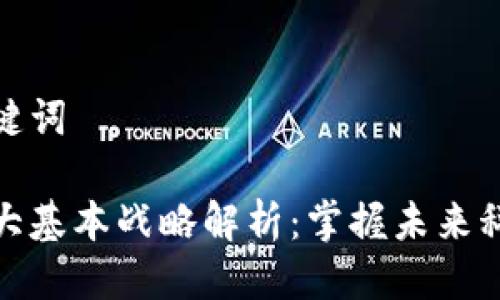 思考与关键词

区块链四大基本战略解析：掌握未来科技的关键