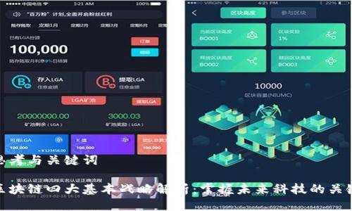 思考与关键词

区块链四大基本战略解析：掌握未来科技的关键