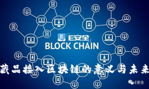 数字藏品接入区块链的意义与未来发展