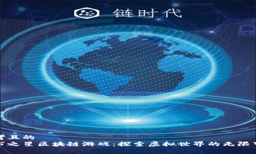 思考且的  
城市之星区块链游戏：探索虚拟世界的无限可能