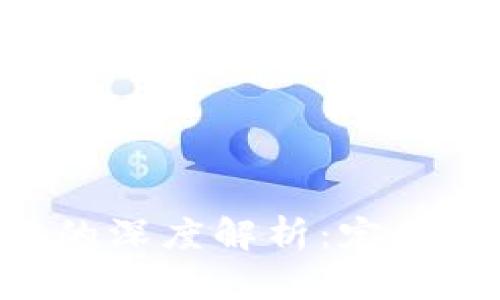 专属区块链凭证的深度解析：定义、应用与未来前景