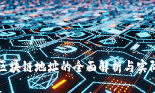 数字区块链地址的全面解析与实际应用