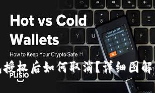 : TP钱包授权后如何取消？详细图解步骤解析