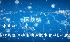 思考一个且的如何在TP钱包