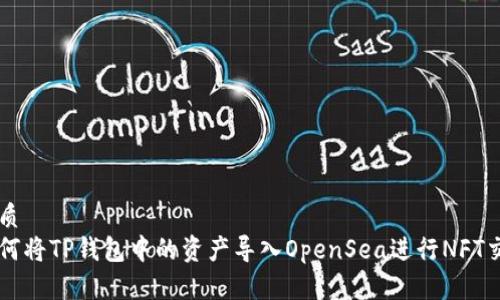 优质
如何将TP钱包中的资产导入OpenSea进行NFT交易