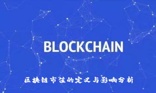 区块链市值的定义与影响分析