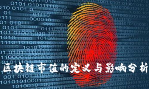 区块链市值的定义与影响分析