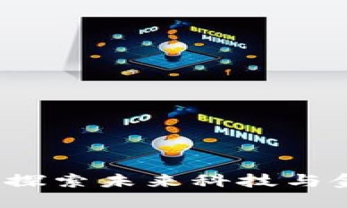 区块链峰会：探索未来科技与金融的交汇点